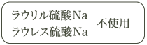 ラウリル硫酸Na ラウレス硫酸Na 不使用