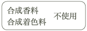合成香料 合成着色料 不使用