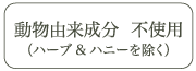 不使用動物由来成分 (ハーブ&ハニーを除く)