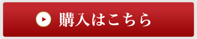 購入はこちら
