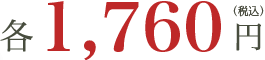 各1,600円（税別）
