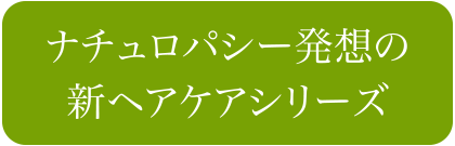 ナチュロパシー発想の新ヘアケアシリーズ