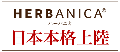 HERBANICA 日本本格上陸