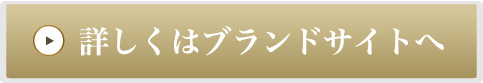 詳しくはブランドサイトへ