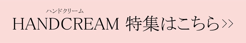ハンドクリーム特集