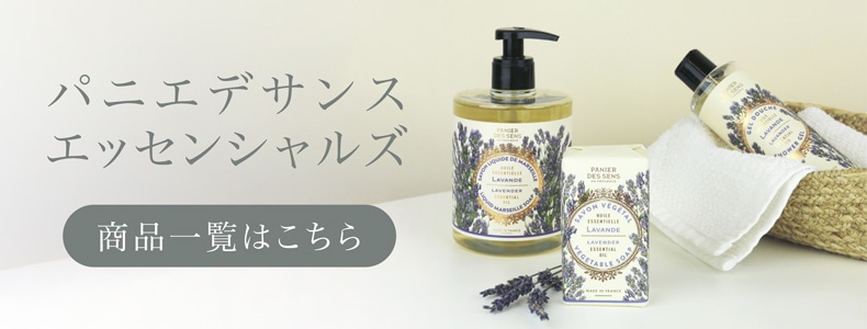 パニエデサンスラベンダー特集（エッセンシャルズ一覧へ）
