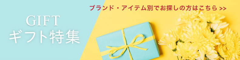 ブランド・アイテム別ギフト特集へ