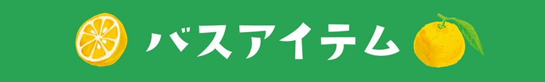 ゆず（バスアイテム）