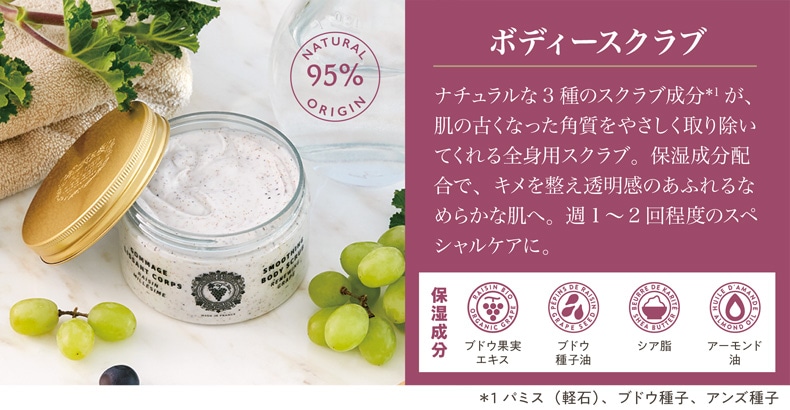 リニューインググレープ（ボディースクラブ）