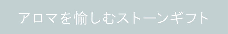 デイリーディライトEOS（ストーンギフト）
