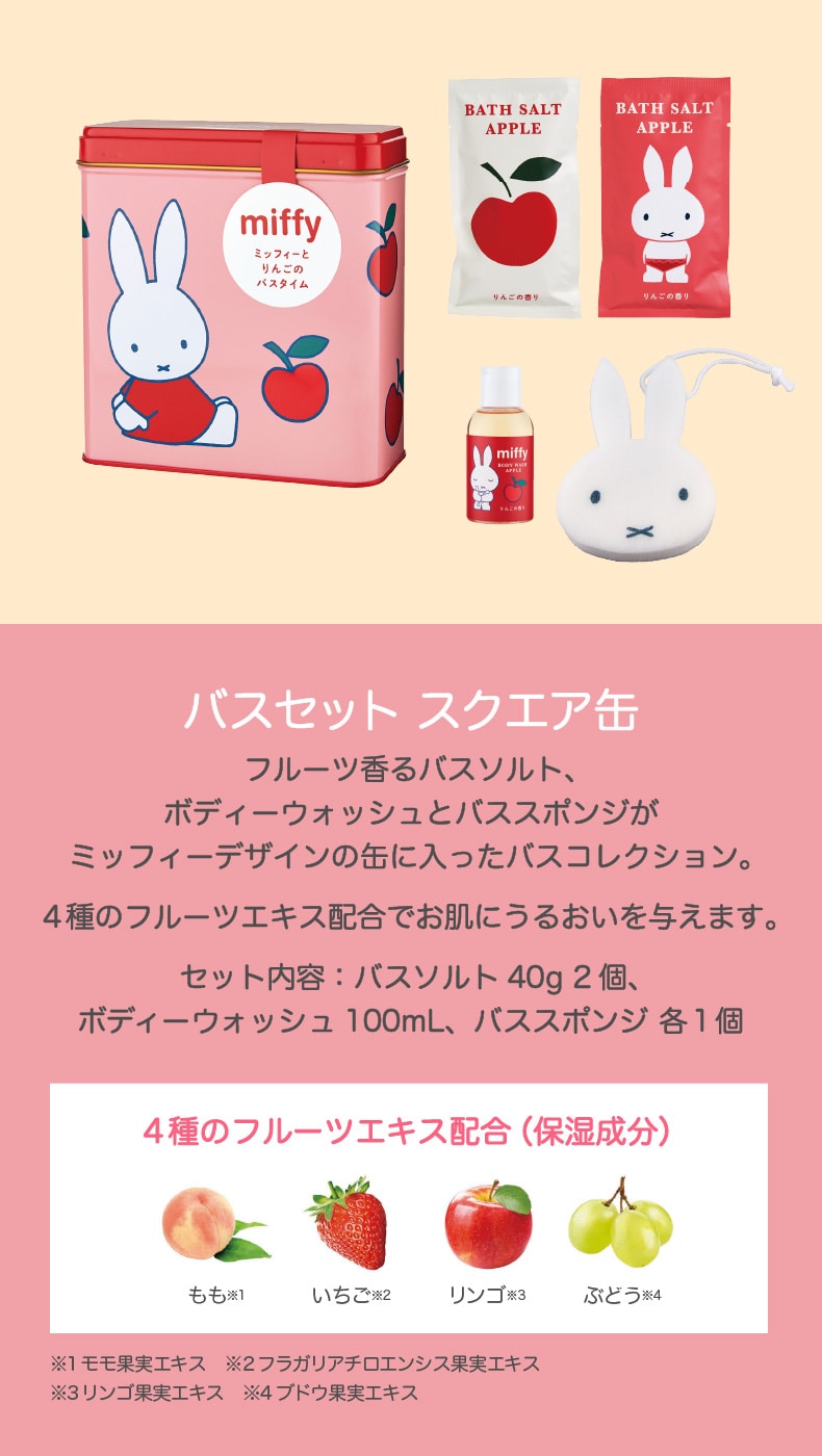 miffy りんごの香り（バスセット）