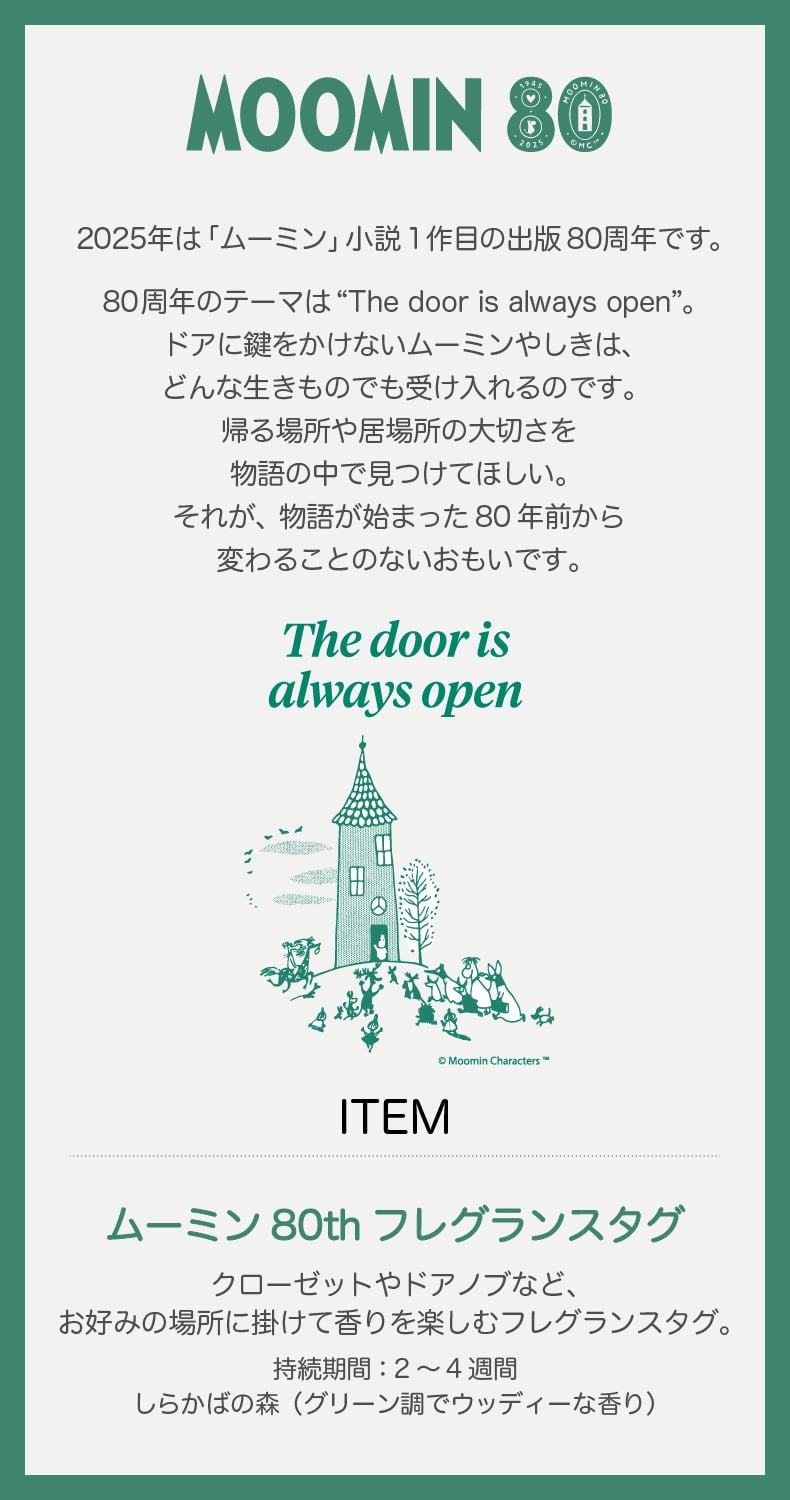 MOOMIN80周年（フレグランスタグ）