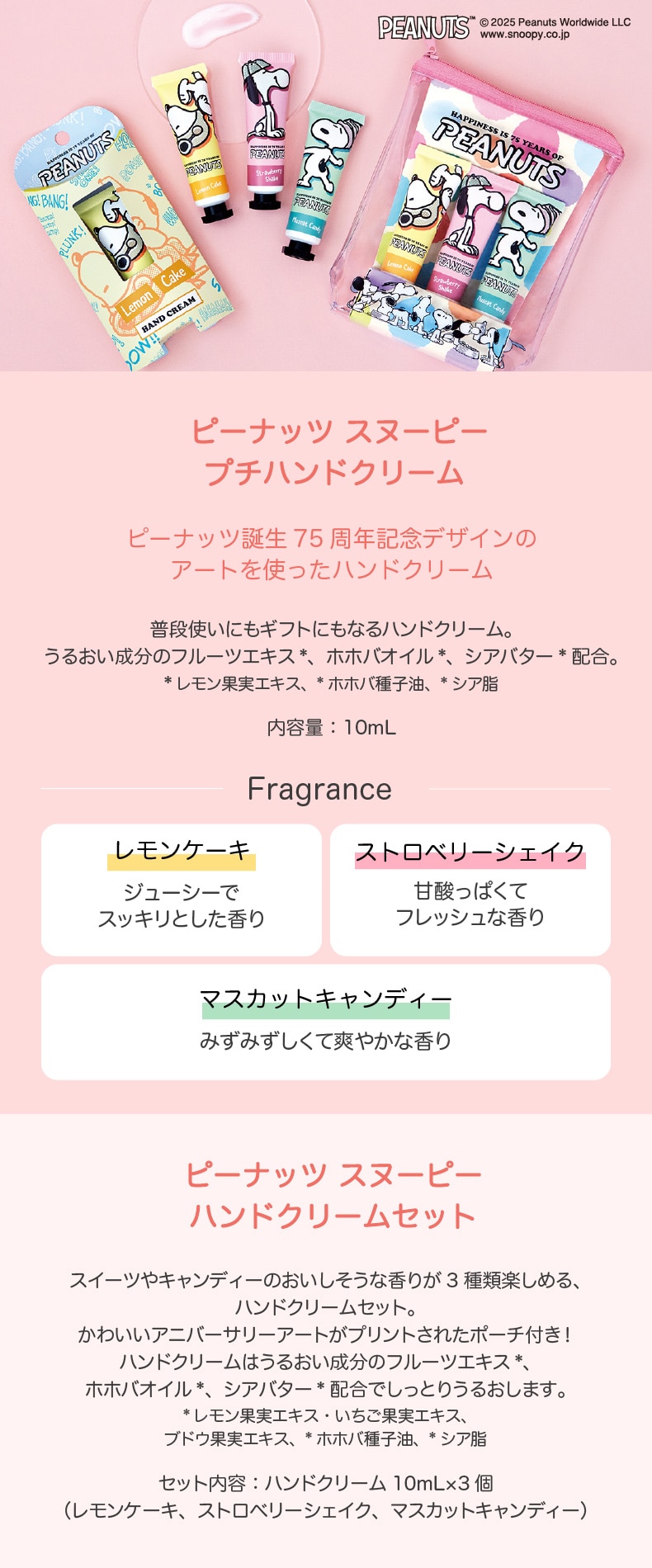 PEANUTS ピーナッツコミック誕生75周年記念（ハンドクリーム）