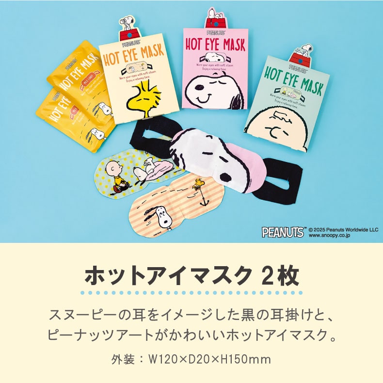 PEANUTS ピーナッツ ホットアイマスク（2枚）