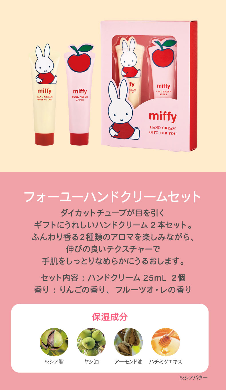 miffy りんごの香り（フォーユーハンドクリームセット）