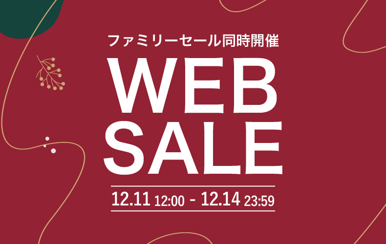 ファミリーセール2025(Webセールリンク)
