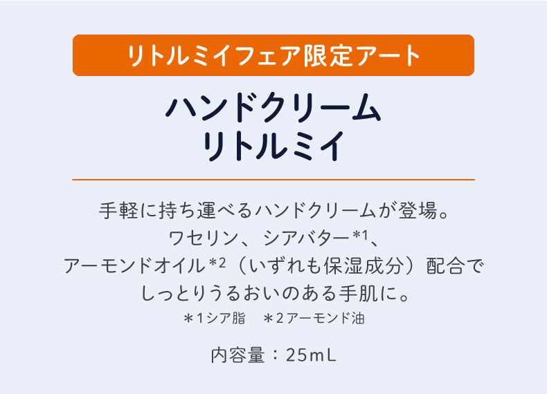 ムーミン リトルミイフェア（ハンドクリーム）
