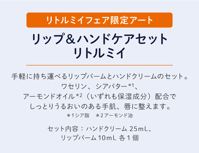 ムーミン リトルミイフェア（リップ＆ハンドケアセット）