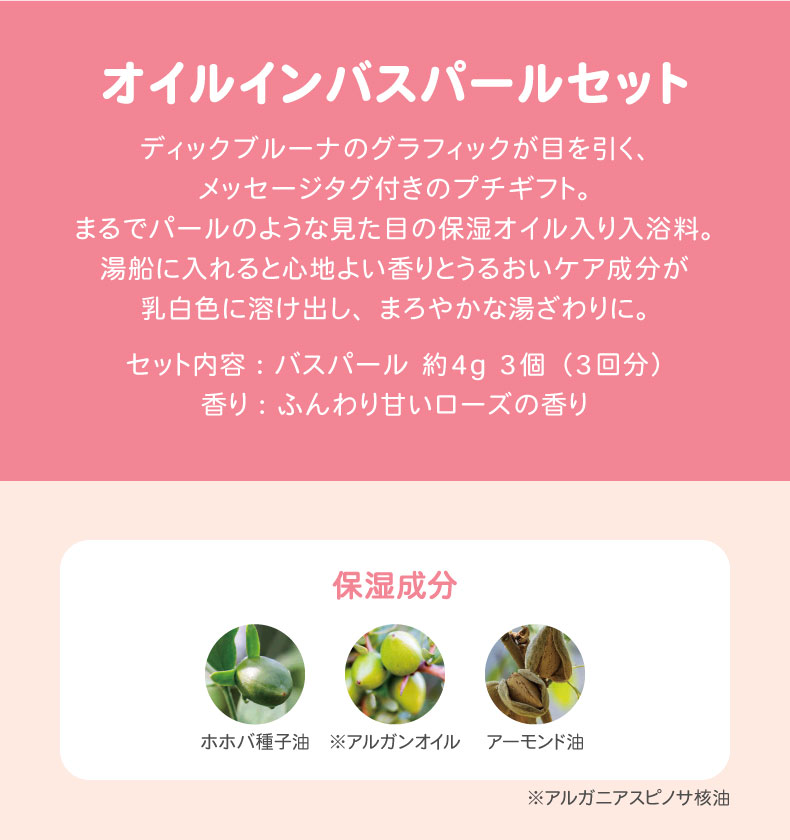 Dick Bruna オイルインバスパールセット（商品一覧）