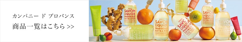 カンパニー ド プロバンス一覧へ