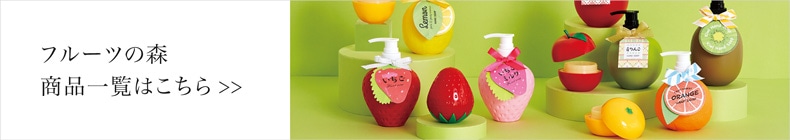 フルーツの森一覧へ