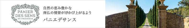 パニエデサンス一覧へ