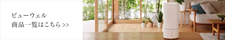 ビューウェル一覧へ