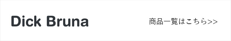 DickBruna一覧へ