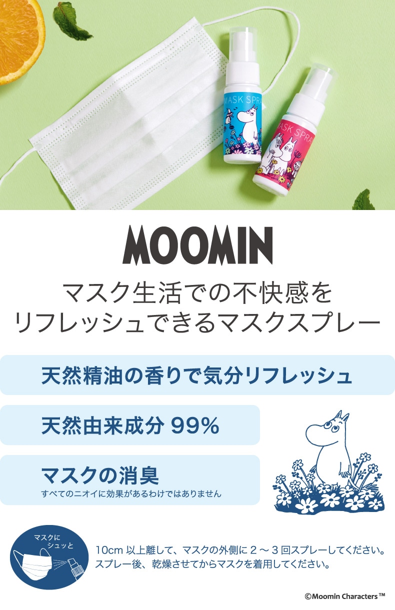 ムーミン マスクスプレー ラインナップ