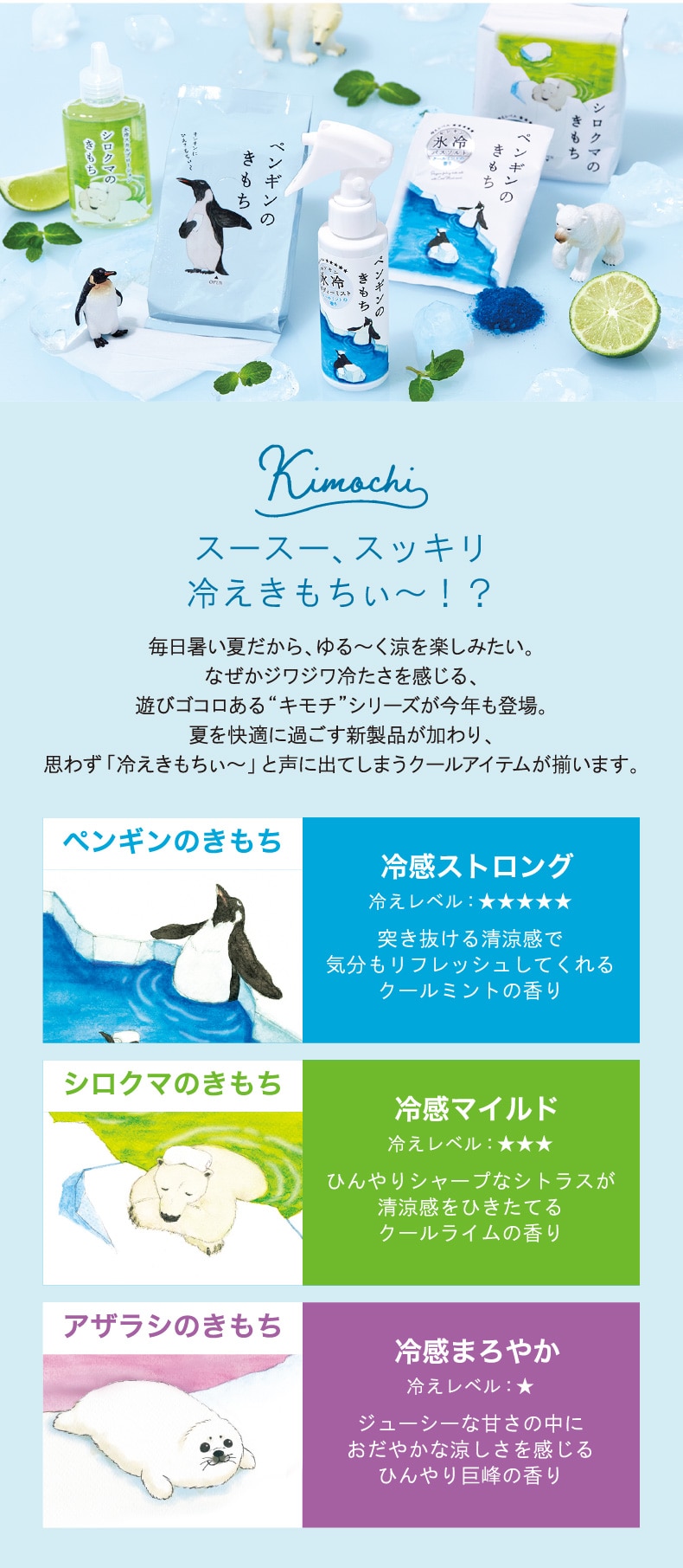キモチ 氷冷ラインナップ
