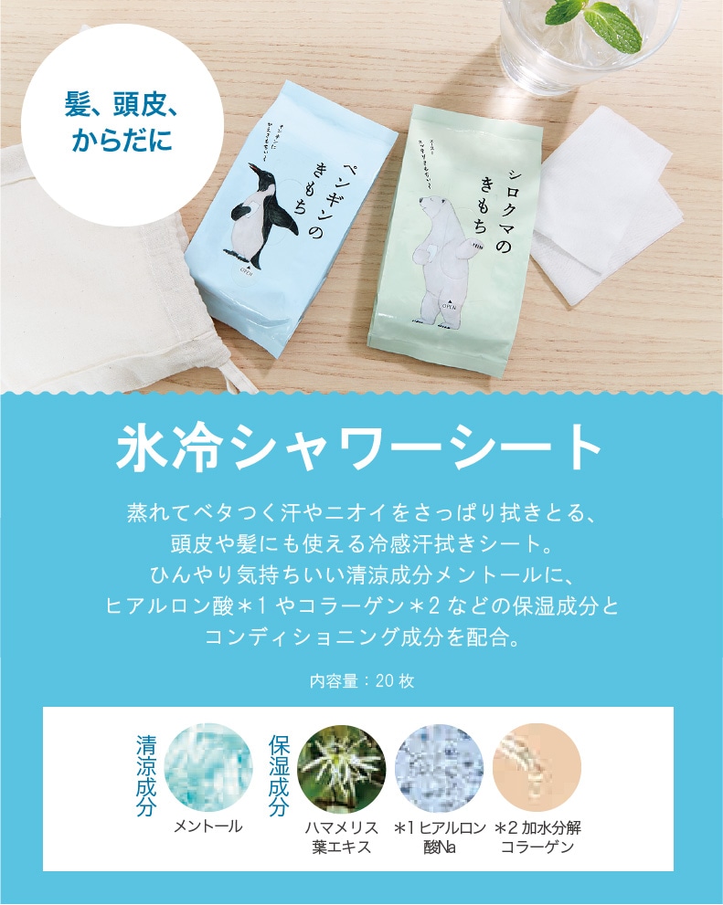 キモチ（氷冷シャワーシート）