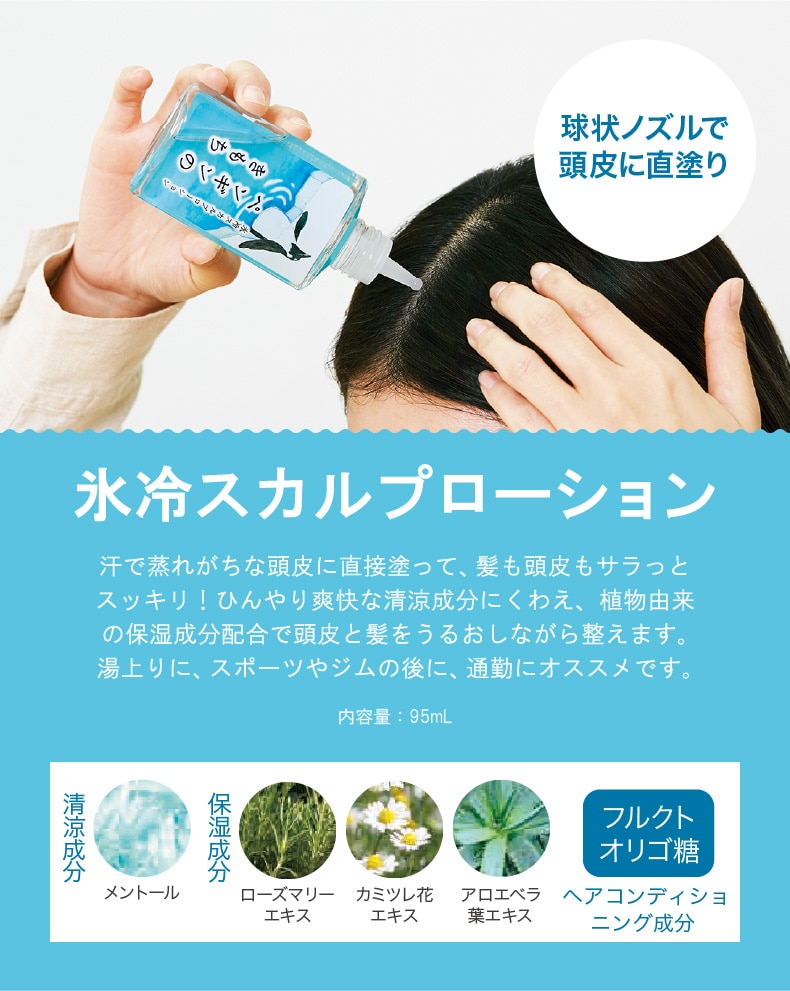 キモチ（氷冷スカルプローション）