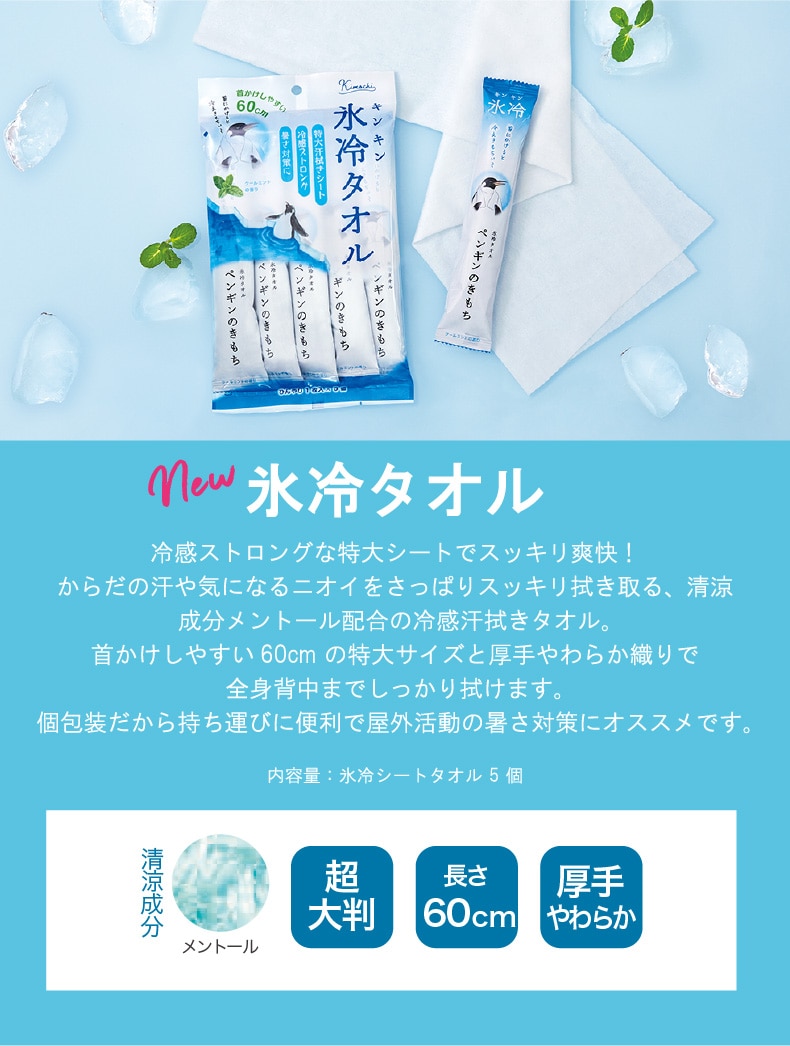 キモチ（氷冷タオル）