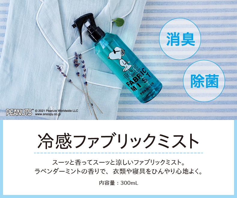 PEANUTSジョー・クール（冷感ファブリックミスト）