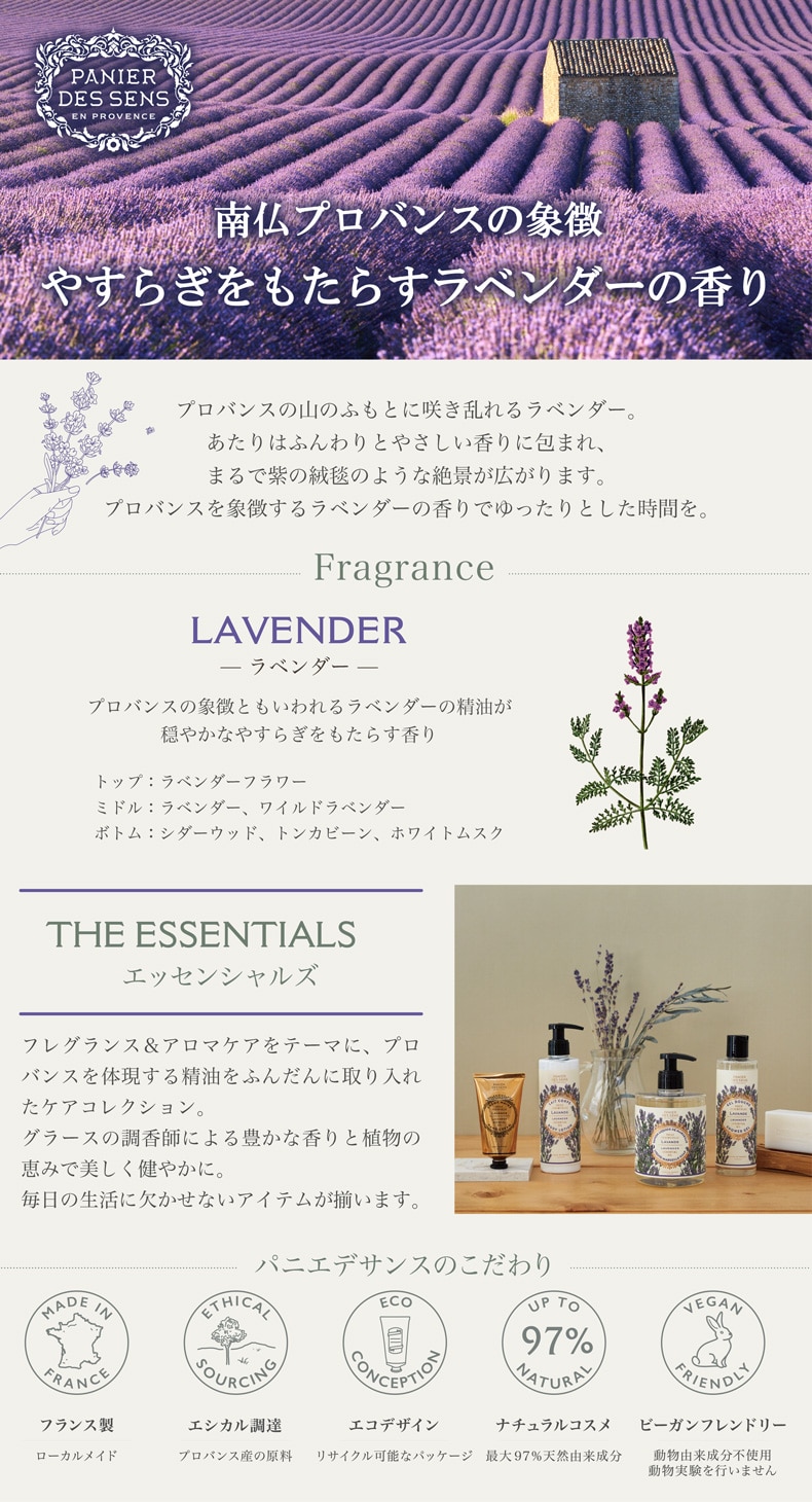 パニエデサンスラベンダー特集（ラインナップ）