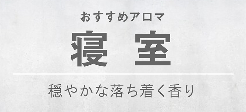 おすすめ（寝室）