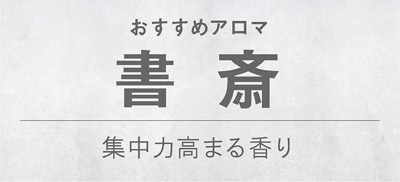 おすすめ（書斎）