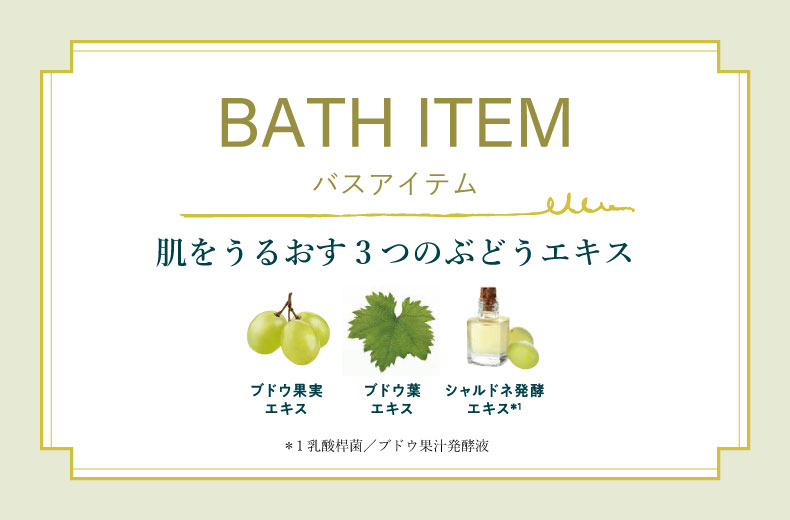 シャルドネ（バスアイテム）