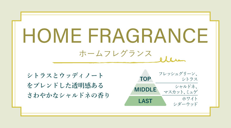 シャルドネ（ホームフレグランス）