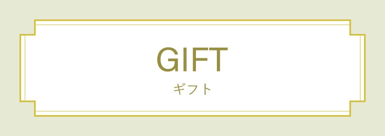 シャルドネ（ギフト）