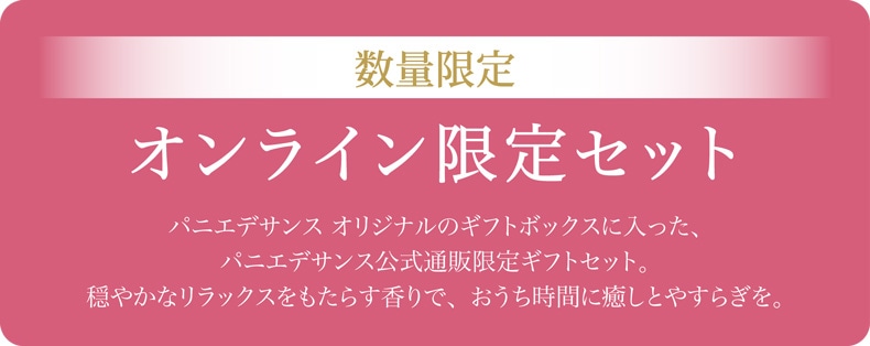 PDSローズ特集（オンライン限定セット）