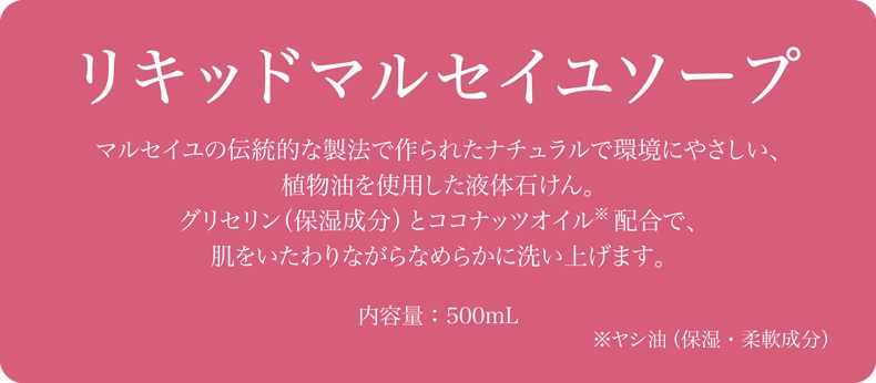 PDSローズ特集（リキッドマルセイユソープ）