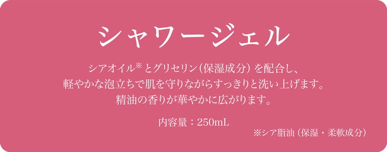 PDSローズ特集（シャワージェル）