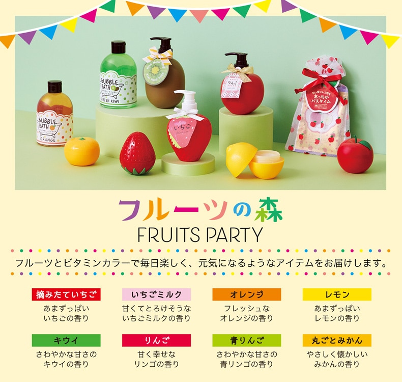 フルーツパーティーラインナップ