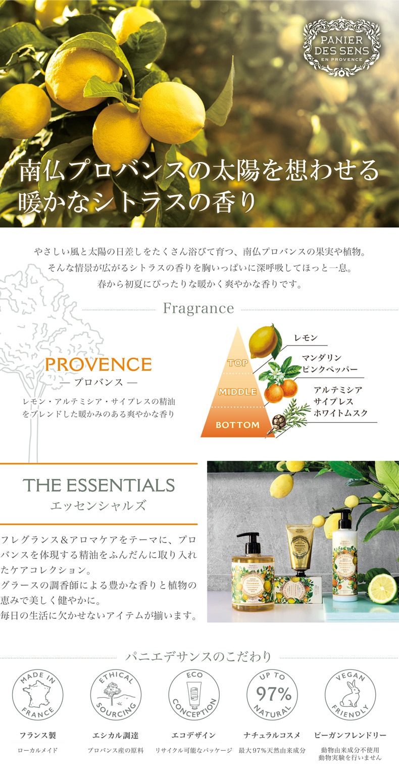パニエデサンス プロバンス特集 ラインナップ