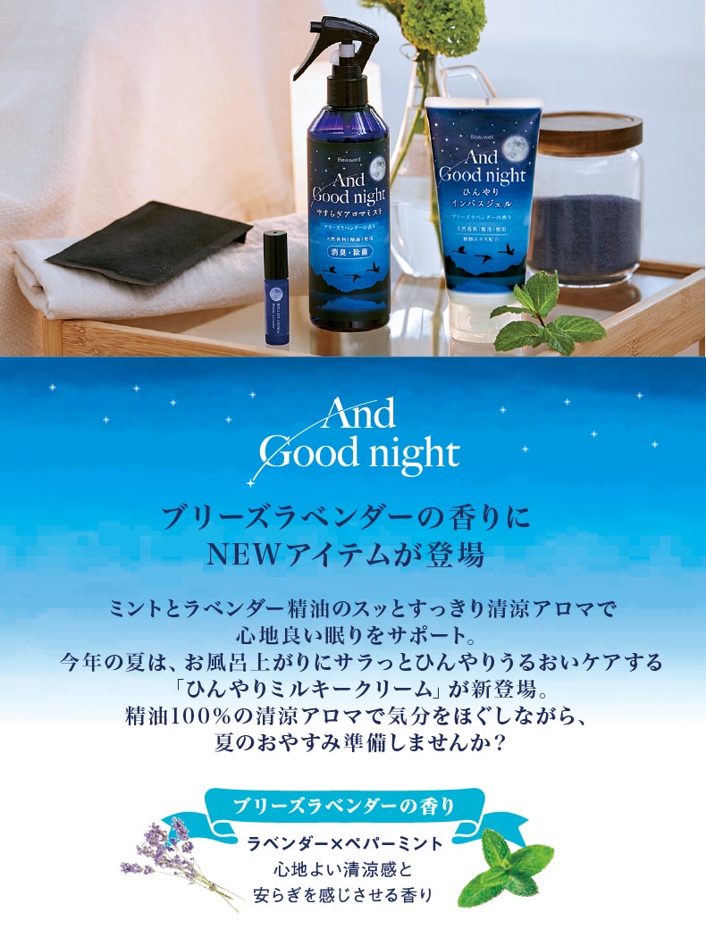 ブリーズラベンダー（ラインナップ）