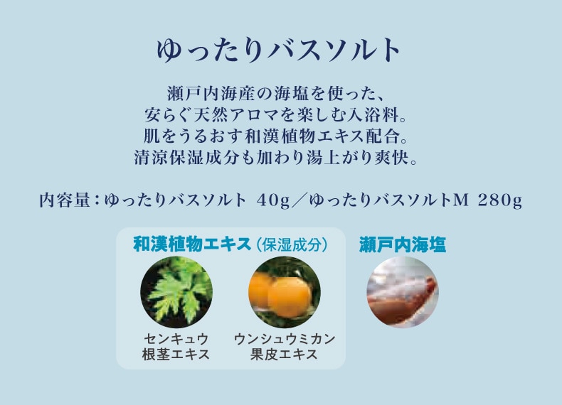 ブリーズラベンダー（ゆったりバスソルト）