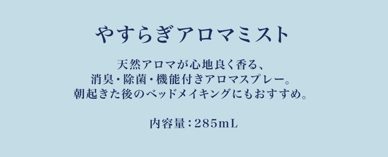 ブリーズラベンダー（やすらぎアロマミスト）