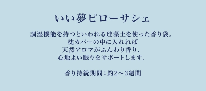 ブリーズラベンダー（いい夢ピローサシェ）