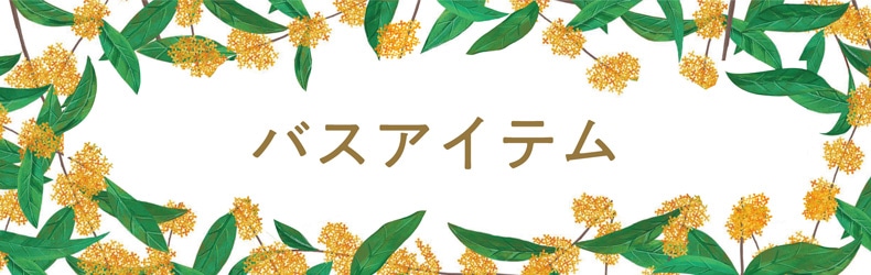 金木犀（バスアイテム）